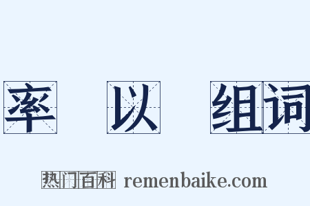 率馬以驥组词是什么意思的图片